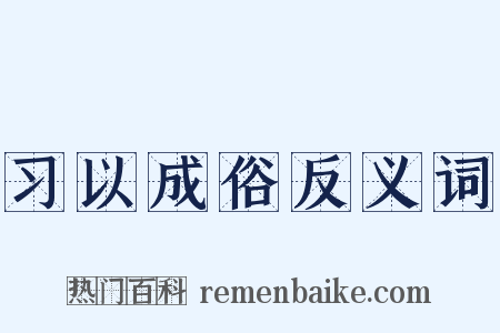 习以成俗反义词是什么意思的图片